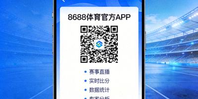8688体育官方APP下载二维码及功能介绍
