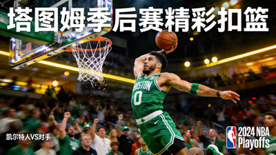 NBA季后赛凯尔特人队塔图姆精彩扣篮瞬间视频封面
