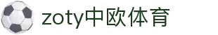 zoty中欧·(中国有限公司)官方网站